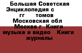 Большая Советская Энциклопедия с 1926-1931гг. 65 томов. - Московская обл., Москва г. Книги, музыка и видео » Книги, журналы   